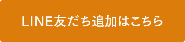 LINE友だち追加はこちら