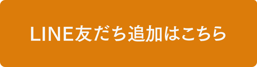 LINE友だち追加はこちら